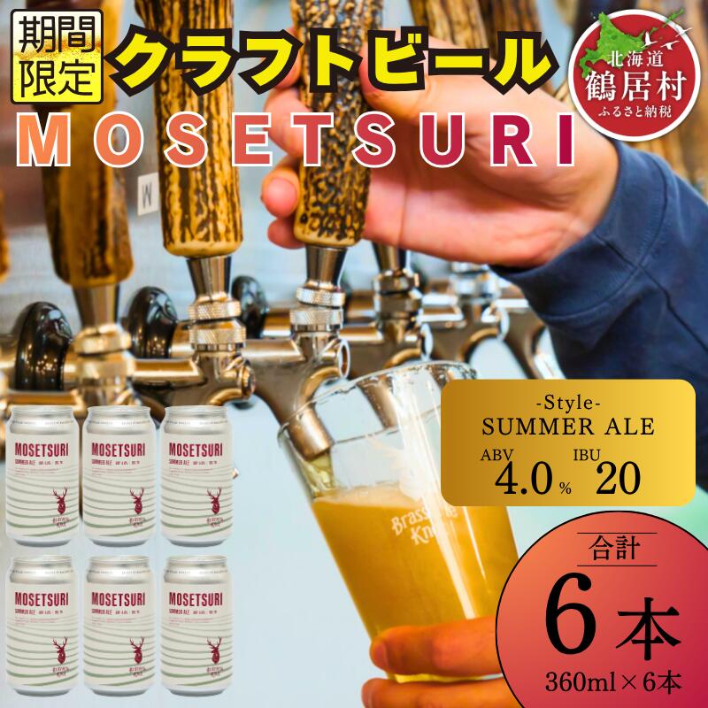 【ふるさと納税】 クラフトビール 飲み比べ セット 北海道 鶴居村 クラフトビール Brasserie Knotシーズナルビール MOSETSURI6缶：お酒 ご当地ビール 地ビール BBQ 詰合せ 詰め合わせ お歳暮 お買い物マラソン 楽天スーパーSALE