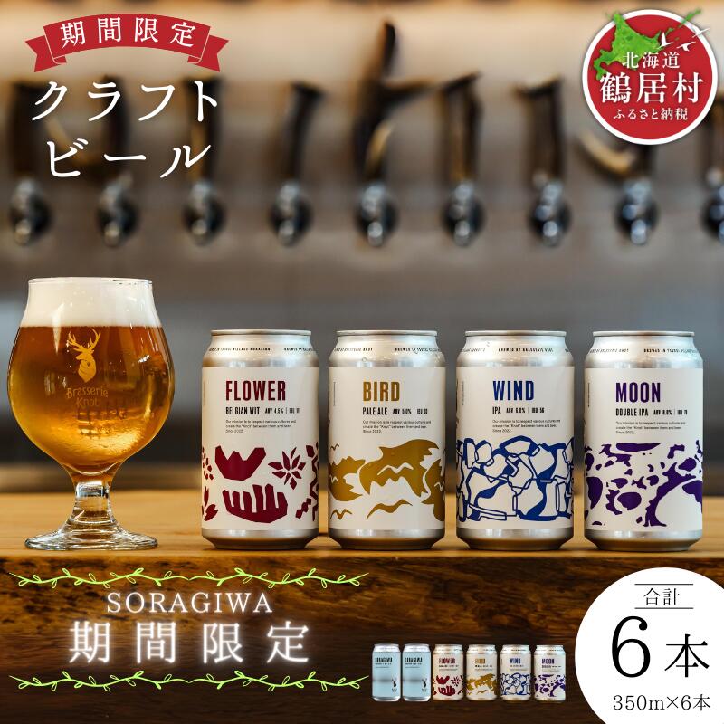 52位! 口コミ数「0件」評価「0」【楽天限定】 クラフトビール 飲み比べ セット 北海道 鶴居村 Brasserie Knot シーズナルビールSORAGIWA2缶＋定番4種･･･ 