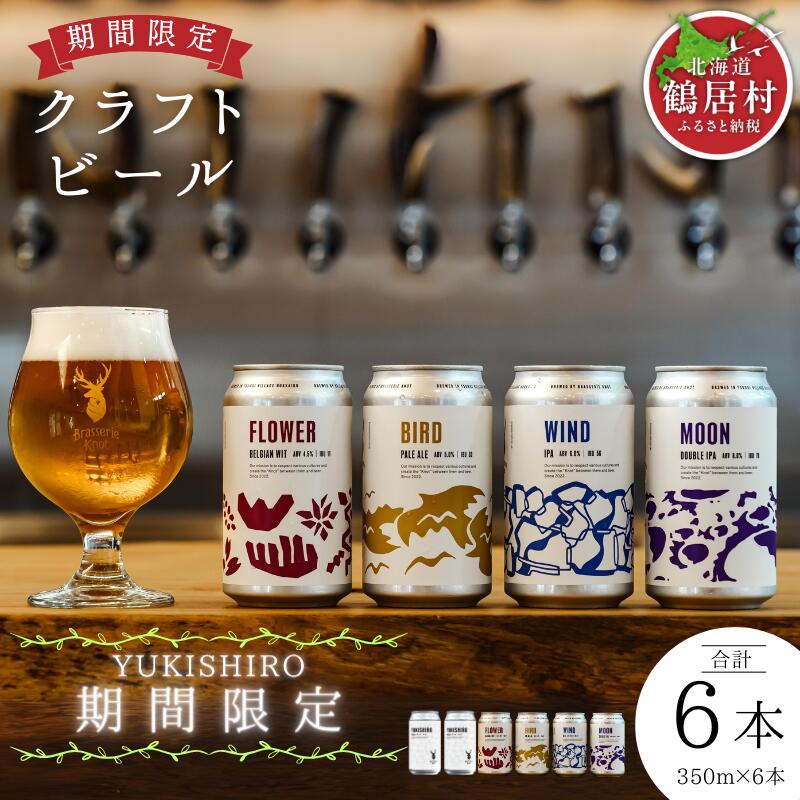 2位! 口コミ数「0件」評価「0」【楽天限定】 クラフトビール 飲み比べ セット 北海道 鶴居村 Brasserie Knot シーズナルビールYUKISHIRO2缶＋定番4･･･ 