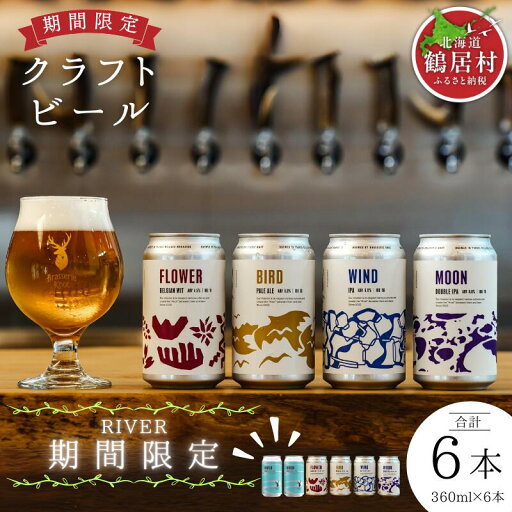 【ふるさと納税】 クラフトビール 飲み比べ セット 北海道 鶴居村 Brasserie Knot シーズナルビール RIVER 2缶+定番4種各1本 合計6本:お酒 ご当地ビール 地ビール 詰め合わせ お歳暮 お買い物マラソン 楽天スーパーSALE