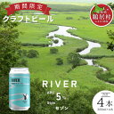 【ふるさと納税】 クラフトビール 飲み比べ セット 北海道 鶴居村 Brasserie Knot シーズナルビール RIVER 4本 :お酒 BBQ 宅飲み 晩酌 ご当地ビール 地ビール BBQ 詰合せ 詰め合わせ お歳暮 お買い物マラソン 楽天スーパーSALE