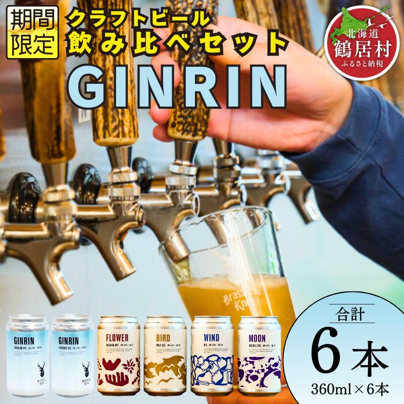 クラフトビール 飲み比べ セット 北海道 鶴居村 Brasserie Knot シーズナルビール GINRIN 2缶+定番4種各1本 合計6本:お酒 ご当地ビール 地ビール 詰合せ 詰め合わせ お歳暮 お買い物マラソン 楽天スーパーSALE
