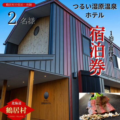 鶴居村 つるいむら湿原温泉ホテル ツインルーム（2名）1泊2食付 ディナーはフレンチのコース料理！