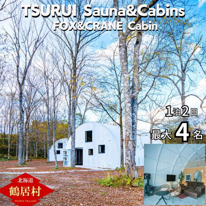 北海道 鶴居村 TSURUI Sauna&Cabins FOX&CRANE Cabin棟 1泊2日宿泊券 サムライサウナ 貸別荘 薪サウナ 旅 体験 宿泊