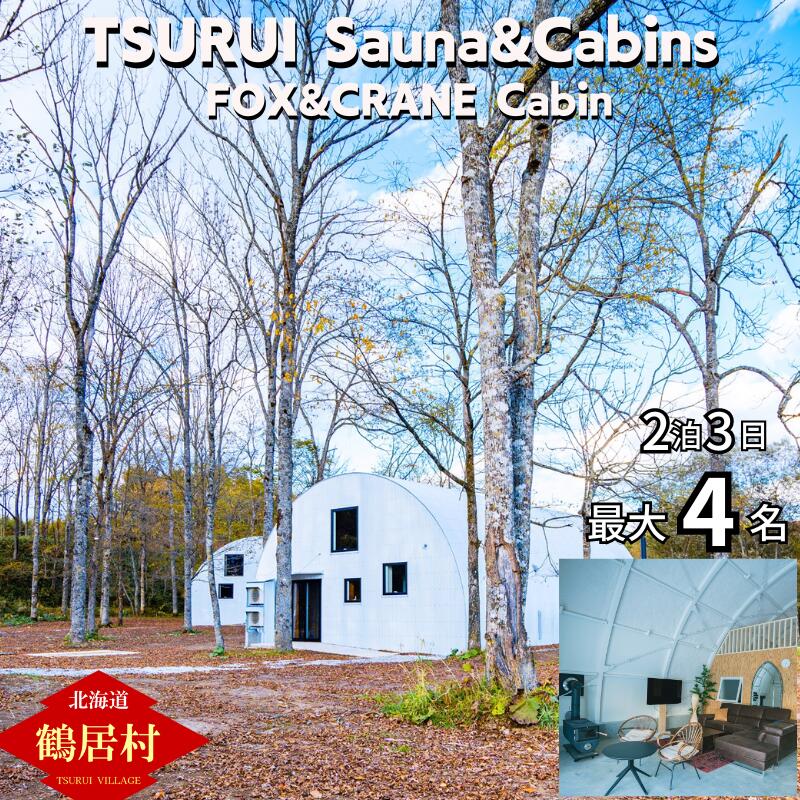名称 TSURUI Sauna&Cabins FOX&CRANE Cabin棟 2泊3日宿泊券 発送時期 決済日より30営業日以内に発送 ※生産・天候・交通等の事情により遅れる場合があります。 ※ご来店予定日の2週間前までにご予約お願いします。 ※お申込み後、受付が完了しましたら鶴居村からチケットを送付いたします。 ※チケットが届きましたらご本人様より直接店舗へご予約をお願いします。 ※ご予約の際、「鶴居村ふるさと納税」をした旨をお伝えいただき、納税者のお名前とチケットに記載してある番号をお伝えください。 ※当日の予約変更・キャンセル・無断キャンセルは、店舗で定められたキャンセルポリシーに従います。店舗HPをご確認ください。 提供元 鶴居おもしろワークス株式会社 配達外のエリア なし お礼品の特徴 FOX＆CRANE Cabinはどさんこの牧場を営まれる平田牧場さんの敷地内に建てられており、D型ハウスと呼ばれる建物を活用した別荘です。 天井高が5mを超える吹き抜けになっており開放感が抜群です。 また当施設はホテルではなく貸別荘になりますので、非日常の空間の中でゆっくりとした時間を過ごしていただければと思います。またこちらの施設は鶴居の木材を使ったサウナ(サムライサウナ)を完備（サウナ別料金）。 薪ストーブを利用したサウナは滞在中好きな時間にお楽しみいただけます。 ■お礼品の内容について ・TSURUI Sauna&Cabins FOX&CRANE Cabin棟 2泊3日宿泊券 ・最大4名まで追加料金なしでの宿泊可能です。 ※5名以上での場合予約時に別途料金をお支払いいただければご一緒に宿泊いただけます。 サービス提供地:北海道鶴居村 　　使用期限:発送日から1年間 ■注意事項/その他 ※TSURUI Sauna&Cabinsは貸別荘です。 チェックインのタイミングでスタッフが客室などをご案内させていただきますが、滞在中はスタッフは別荘から離れることがございます。ホテルと同等のサービス対応が出来ないことをご理解の上、ご予約をお願い致します。 ※ご利用の際は、事前に必ずお電話にて直接ご予約ください。 ※ご予約の状況により、ご希望に添えない場合がございます。 ※宿泊券は必ずお持ちください。ご持参なしの場合、事由に関わらず宿泊券のご提供が出来ません。(規定の料金をご請求させて頂きます。) ※宿泊券は期限迄に必ずご利用ください。期日を過ぎたチケットはご利用頂けません。 ※宿泊券の払戻等は出来ません。 ※サウナの利用には別途料金 5,500円（税込）。金曜、土曜、祝日前日は料金＋5,500円を頂きます。 ※その他オプションに関しては予約時にお申込みください。 ▼当館のご利用に関して ・客室は土足厳禁です。入口でお履物をお脱ぎ頂き、室内ではスリッパをご利用下さい。 ・サウナをご利用の際は、必ず水着の着用をお願い致します。 ・チェックアウトの際は必ずお皿洗い含め、施設現状復帰の上でお願い致します。 ・当施設は貸別荘ですので食事は付きません。 ・レジャーや生活とは関係のない危険物の持ち込みは禁止致します。 ・昼夜に関わらず、近隣にお住まいの方への配慮をお願い致します。 ・近隣住民等からクレームや通報があった場合は退室していただくこともありますのでご了承ください。 ・飲酒等での事故、お怪我など、一切の責任を負いかねます。 ・ゴミの分別にご協力下さい。 ・室内外問わず泥酔等で嘔吐された場合、特殊な清掃が必要となる為、別途11,000円(税込)をクリーニング代としてご請求させて頂きます。 ・施設内においては小さなお子様にとっては危険な箇所がありますので目を離さぬ様充分にご注意いただきお過ごしください。なお、当施設での事故、トラブル、お怪我に関しては一切の責任を負いかねます。 ・火の取扱いに関しましては十分なご注意をお願い致します。 ・滞在期間中にお客様の過失による、建物および付帯設備に破損や汚れ(血液等)があった場合は修理費用、営業保証費用などを実費にて請求させていただきます。ご理解のほどよろしくお願いします。 〈宿泊人数について〉 ・最大宿泊人数は大人16名様となります。宿泊者以外の施設への立ち入りは不可となりますのでご注意下さい(泊まらずに滞在する場合も追加料金が発生します)ご予約確定後に増員がある場合には必ず事前にご連絡下さい。ご連絡なしで発覚した際は正規料金の倍額を頂戴致します。又、悪質であると判断した際はご退場頂く事がございます。その際のご返金は致しかねます。予めご了承下さい。 ＊ペット同伴のお客様へ ・客室内はケージ内のみペット可とさせていただきます。ケージの外には出さないようご協力をお願いします。 ・ペットが施設内でトイレ等で汚された場合は、ペット清掃費とは別に追加清掃費(別途1万円)をご請求させていただきます。※ペットトイレやゲージなどのご用意はございません。お客様にてご用意ください。 ■地場産品基準 7 : 村内の宿泊施設を利用する宿泊券のため。 ・ふるさと納税よくある質問はこちら ・寄附申込みのキャンセル、返礼品の変更・返品はできません。あらかじめご了承ください。