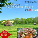 【ふるさと納税】 北海道 鶴居村 手ぶらでキャンプつるいジンギスカンと朝食セット（1名様） （鶴の里 ...