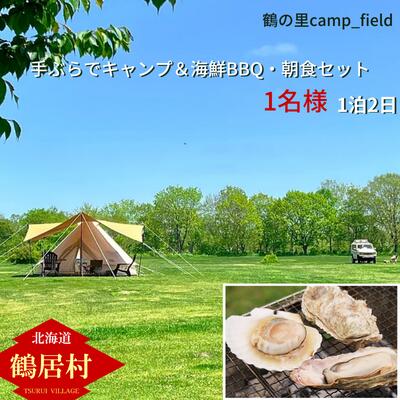 北海道 鶴居村 手ぶらでキャンプ海鮮BBQと朝食セット(1名様) (鶴の里キャンプフィールド アウトドア)