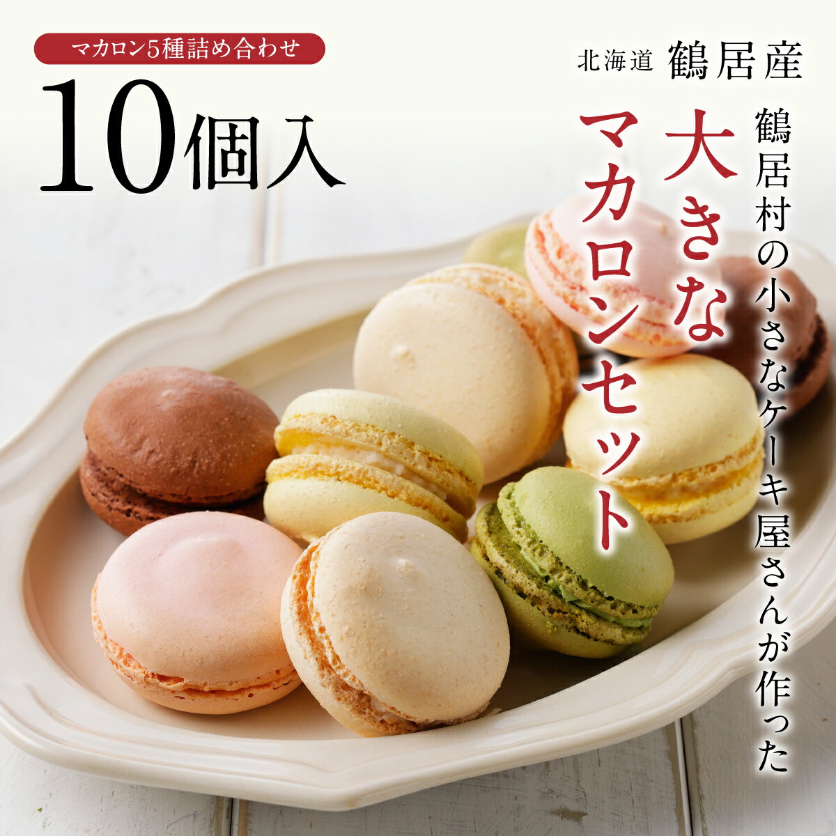 北海道 鶴居村 小さなケーキ屋さん が作った大きな マカロン 5種 詰め合わせ セット 10個入りスィーツ