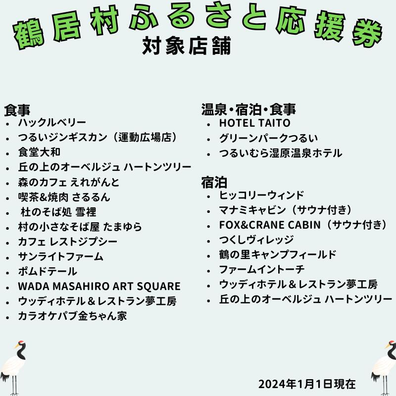 【ふるさと納税】 北海道 鶴居村 鶴居村ふるさと応援券 （1,500円分）ギフト お歳暮 プレゼント グルメ 温泉 旅行 食べる 泊まる 遊ぶ 買う アクティビティ 商品券 お買い物マラソン 送料無料その2