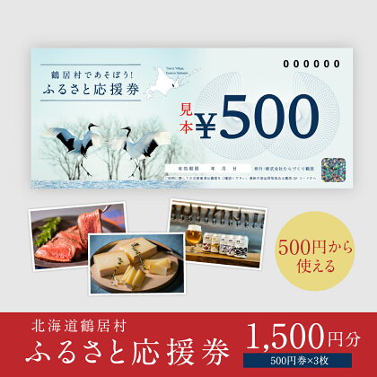 北海道 鶴居村 鶴居村ふるさと応援券 （1,500円分）ギフト お歳暮 プレゼント 商品券 お買い物マラソン 送料無料