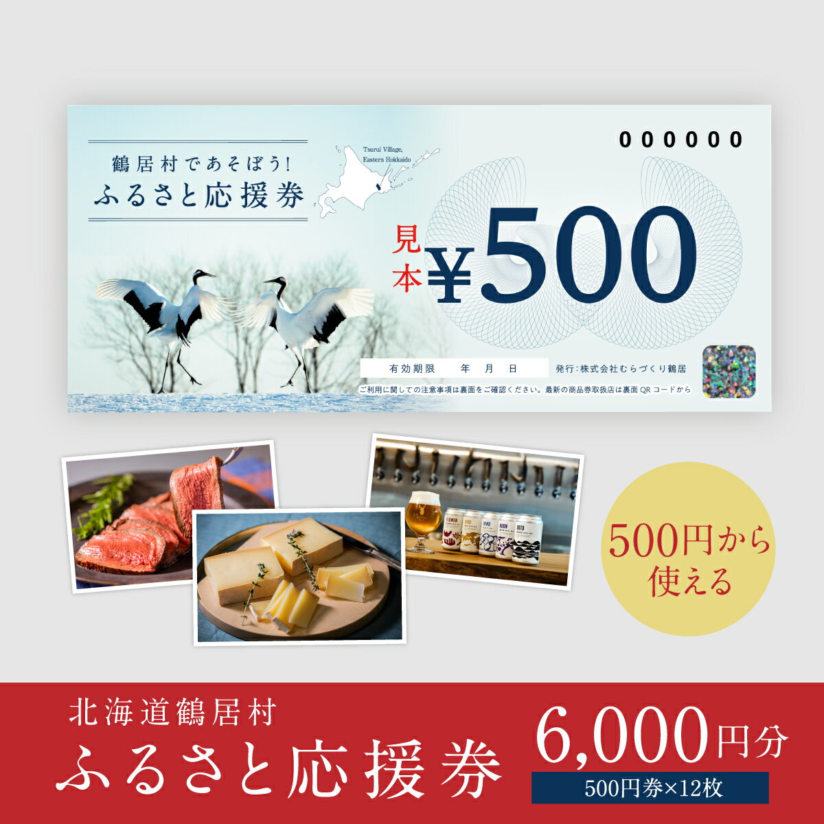 北海道 鶴居村 鶴居村ふるさと応援券 （6,000円分）ギフト お歳暮 プレゼント グルメ 温泉 旅行 食べる 泊まる 遊ぶ 買う アクティビティ 商品券 お買い物マラソン 送料無料