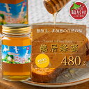 【ふるさと納税】 北海道 鶴居村 鶴居蜂蜜 480g( 国産 北海道産 生 ハチミツ はちみつ honey ハニー 鶴居はちみつ 非加熱 無添加 無着色 人工甘...