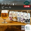 【ふるさと納税】【定期便】12か月 クラフトビール ビール 6本 セット 北海道 鶴居村 Brasserie Knot レギュラービール 4本 + 道東限定ビール 2本 缶 地ビール お酒 晩酌 プレゼント ギフト 詰合せ 詰め合わせ お歳暮 飲み比べ セット お買い物マラソン 楽天スーパーセール