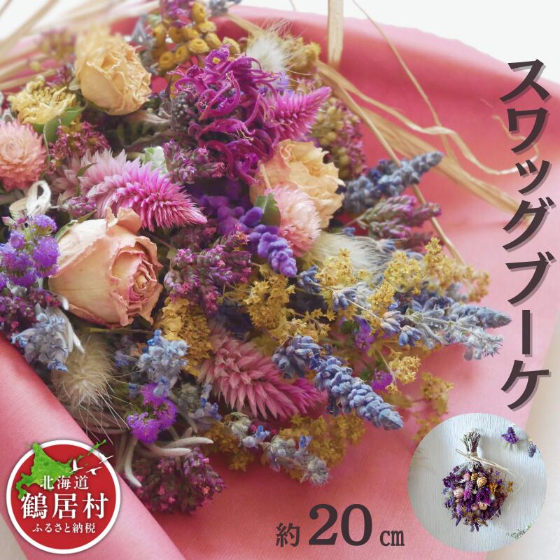 【ふるさと納税】 スワッグブーケ　鶴居村産ドライフラワーの花
