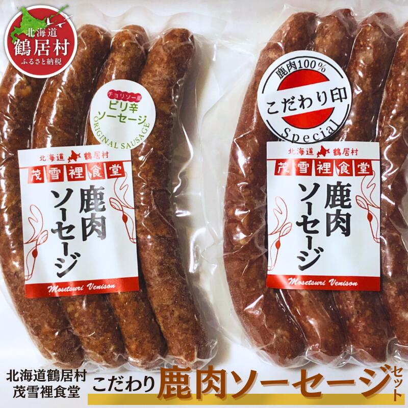 【ふるさと納税】鶴居産エゾ鹿肉で作った　こだわり鹿肉ソーセージセット北海道 鶴居村 エゾシカ シカ肉 エゾ鹿 おつまみ 晩酌 おかず スパイス 美容 貧血予防 高たんぱく 低カロリー ダイエット 人気 プレゼント 贈り物 お歳暮 高品質