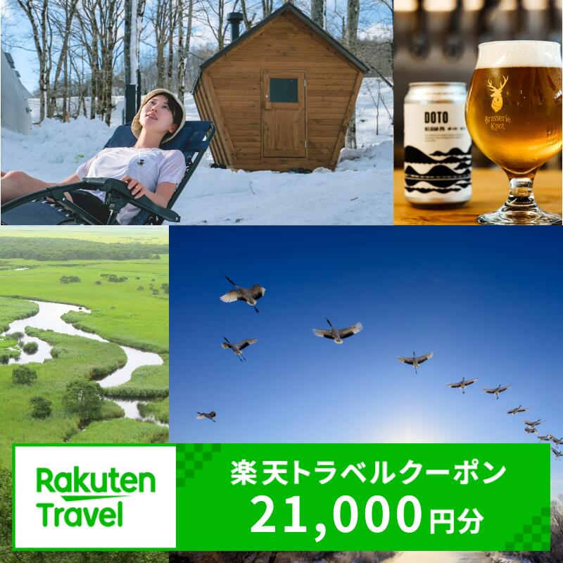 【ふるさと納税】北海道 鶴居村 の対象施設で使える 楽天トラベルクーポン 寄付額70,000円