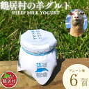 【ふるさと納税】 鶴居村の羊グルト 6個入り 詰め合わせ セット 入賞 北海道 鶴居村 ヨーグルト無添加 ギフト 国産 北海道産 送料無料 お歳暮 楽天スーパー...