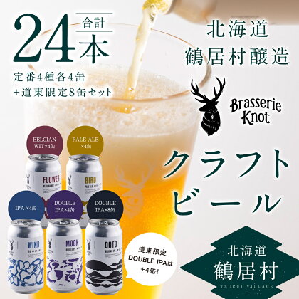 クラフトビール 飲み比べ 24本 セット 北海道 鶴居村 Brasserie Knot レギュラービール4種各4本 + DOTO 8本 合計24本 ：お酒 ご当地ビール 地ビール BBQ ブラッスリーノット プレゼント ギフト 詰合せ 詰め合わせ お歳暮 お買い物マラソン 楽天スーパーSALE