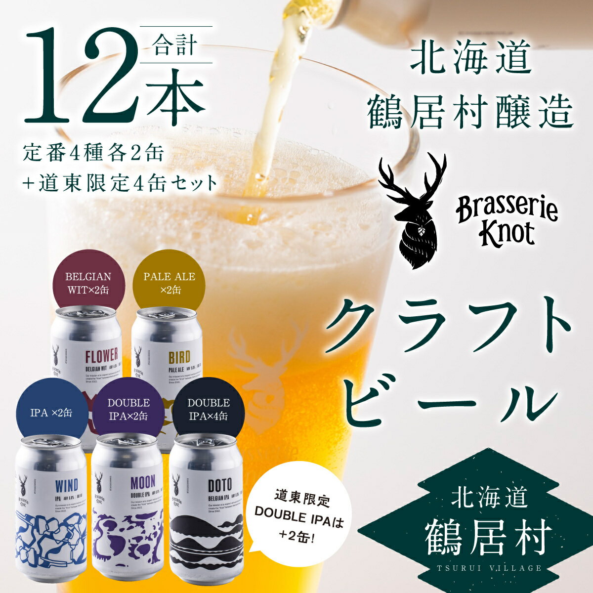 【ふるさと納税】 クラフトビール 飲み比べ 12本 セット 北海道 鶴居村 Brasserie Knot レギュラービール4種各2本 + DOTO 4本 合計12本：お酒 ご当地ビール 地ビール BBQ ブラッスリーノット プレゼント ギフト 詰合せ 詰め合わせ お歳暮 お買い物マラソン 楽天スーパーSALE