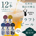  クラフトビール 飲み比べ 12本 セット 北海道 鶴居村 Brasserie Knot レギュラービール4種各2本 + DOTO 4本 合計12本：お酒 ご当地ビール 地ビール BBQ ブラッスリーノット プレゼント ギフト 詰合せ 詰め合わせ お歳暮 お買い物マラソン 楽天スーパーSALE