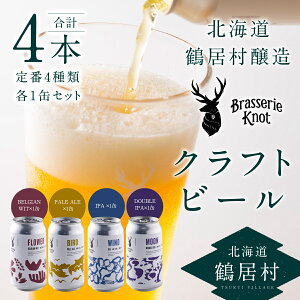 【ふるさと納税】 ビール クラフトビール 4本 セット 北海道 鶴居村 Brasserie Knot...