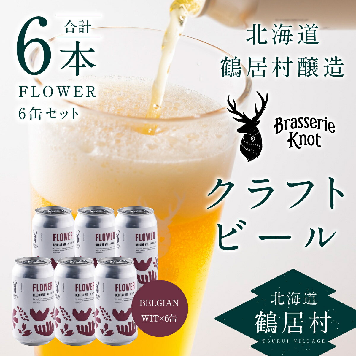 24位! 口コミ数「0件」評価「0」 クラフトビール BELGIAN WIT 6缶 セット 北海道 鶴居村 6本 Brasserie Knot レギュラービール ビール FLO･･･ 