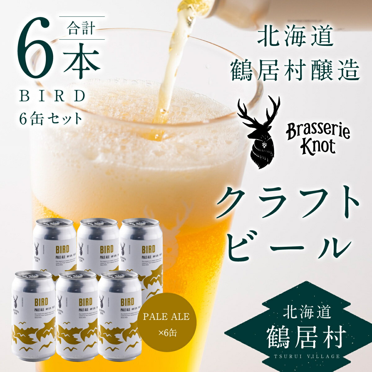 クラフトビール PALE ALE 6缶 セット 北海道 鶴居村 Brasserie Knot BIRD 6本: craft beer ビール ペールエール お酒 晩酌 ご当地ビール 地ビール ブラッスリーノット プレゼント ギフト 詰合せ 詰め合わせ お歳暮 お買い物マラソン 楽天スーパーSALE