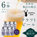 クラフトビール DOUBLE IPA 6缶 セット 北海道 鶴居村 Brasserie Knot MOON 6本セット ： お酒 BBQ 宅飲み 晩酌 ご当地ビール 地ビール ブラッスリーノット プレゼント ギフト 詰合せ 詰め合わせ お歳暮 お買い物マラソン 楽天スーパーSALE 飲み比べ 缶