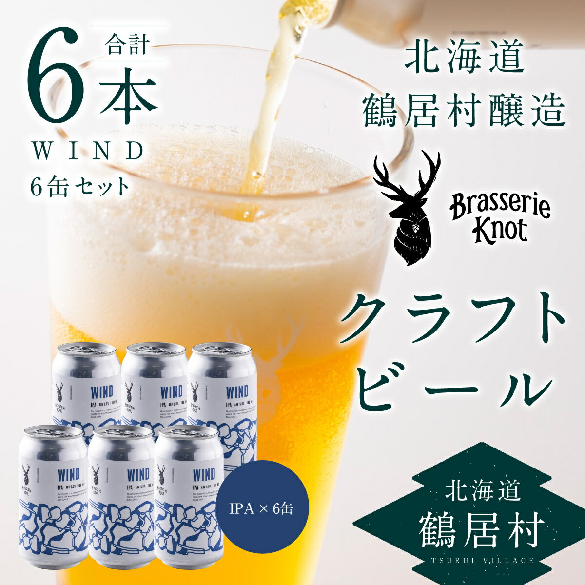 7位! 口コミ数「0件」評価「0」 クラフトビール IPA 6缶 セット 北海道 鶴居村 6本 Brasserie Knot レギュラービール WIND 6本セット craf･･･ 