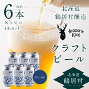  クラフトビール IPA 6缶 セット 北海道 鶴居村 6本 Brasserie Knot レギュラービール WIND 6本セット craft beer ビール ブラッスリーノット プレゼント ギフト 詰合せ 詰め合わせ お歳暮 飲み比べ お買い物マラソン 楽天スーパーSALE 楽天スーパーセール