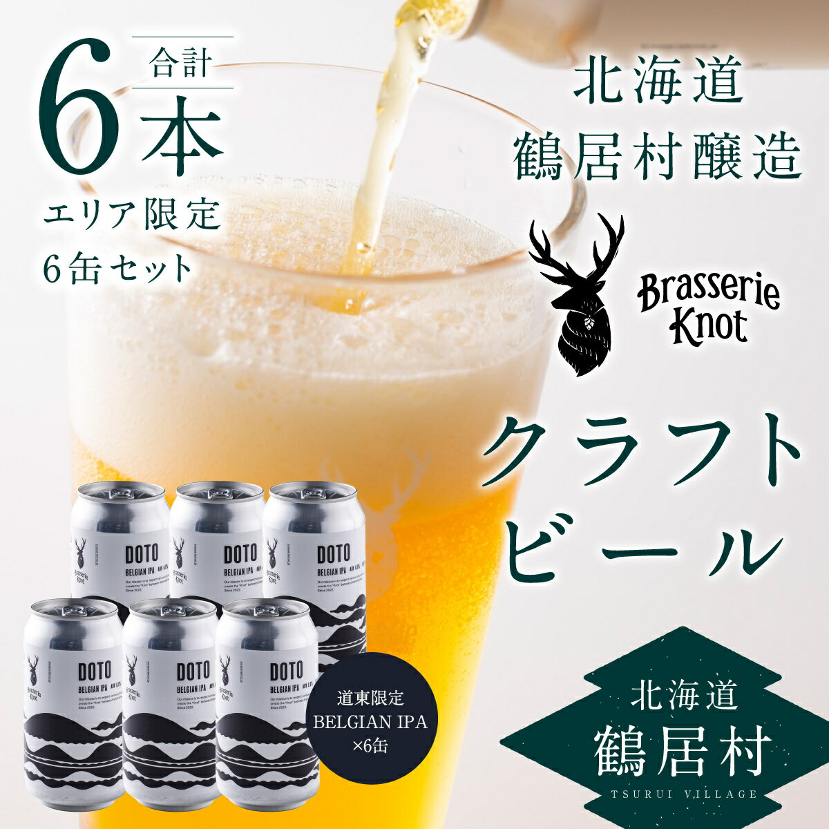 【ふるさと納税】 限定 クラフトビール BELGIAN IPA 6缶 セット 北海道 鶴居村 6本セット Brasserie Knot 道東限定 ビール 6本 DOTO craft beer ブラッスリーノット プレゼント ギフト 詰合せ 詰め合わせ お歳暮 飲み比べ お買い物マラソン 楽天スーパーSALE スーパーセール