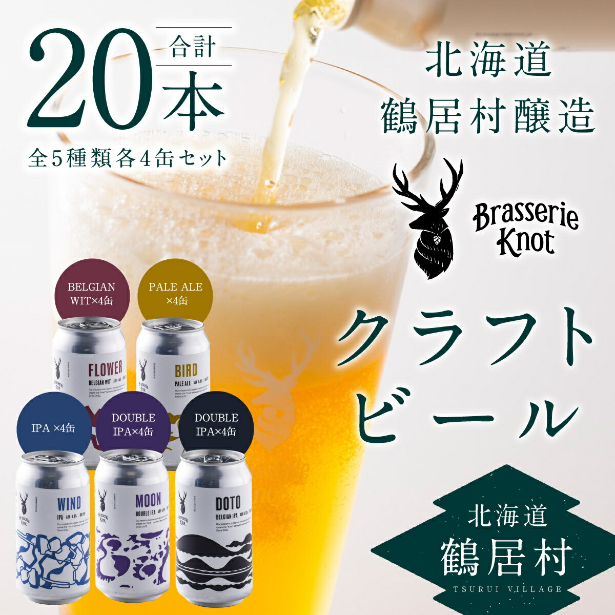 1位! 口コミ数「0件」評価「0」 クラフトビール 飲み比べ 20缶 セット 北海道 鶴居村 Brasserie Knot レギュラービール4種各4本 + 道東限定ビール4本･･･ 