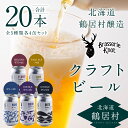  クラフトビール 飲み比べ 20缶 セット 北海道 鶴居村 Brasserie Knot レギュラービール4種各4本 + 道東限定ビール4本 合計20本 craft beer ビール ブラッスリーノット プレゼント ギフト 詰合せ 詰め合わせ お歳暮 お買い物マラソン 楽天スーパーセール