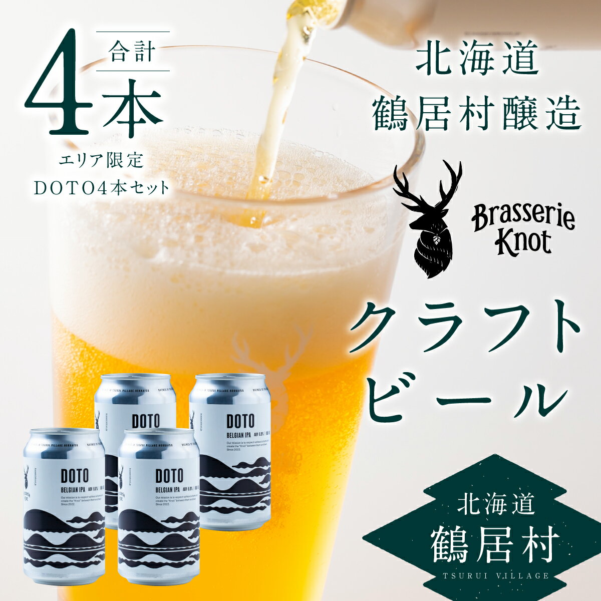 クラフトビール 限定 BELGIAN IPA 4缶 セット北海道 鶴居村 4本セット Brasserie Knot 道東限定 ビール 4本 DOTO : お酒 晩酌 ご当地 ビール 地ビール ブラッスリーノット プレゼント ギフト 詰合せ 詰め合わせ お歳暮 お買い物マラソン 楽天スーパーSALE