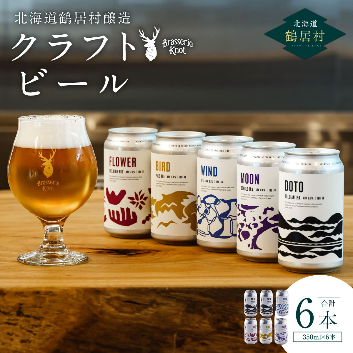 楽天北海道鶴居村【ふるさと納税】 クラフトビール 飲み比べ セット 北海道 鶴居村 Brasserie Knot レギュラービール 4本 + 道東限定ビール 2本 合計6本：お酒 ご当地ビール 地ビール ブラッスリーノット プレゼント 詰め合わせ お歳暮 お買い物マラソン 楽天スーパーSALE