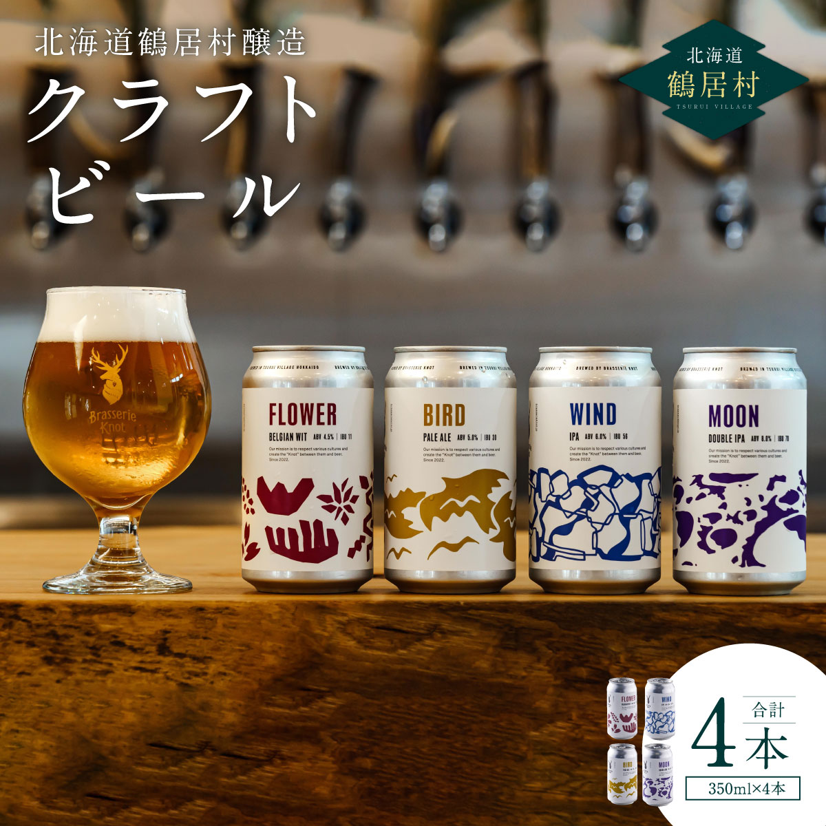 クラフトビール 飲み比べ セット 北海道 鶴居村 Brasserie Knot レギュラービール 4種各1本 合計4本:お酒 BBQ 宅飲み 晩酌 ご当地ビール 地ビール BBQ ブラッスリーノット プレゼント ギフト 詰合せ 詰め合わせ お歳暮 お買い物マラソン 楽天スーパーSALE