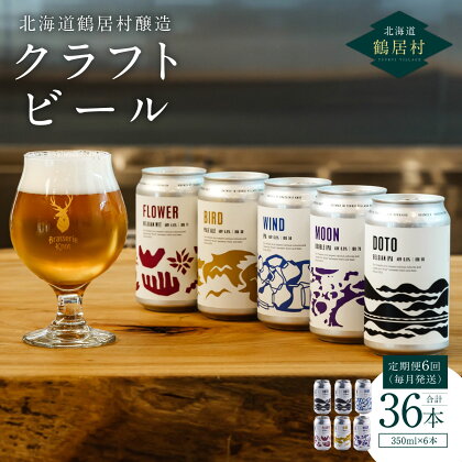 定期便 6か月 クラフトビール 飲み比べ セット 北海道 鶴居村 Brasserie Knot レギュラービール 4本 + DOTO 2本 合計36本： お酒 晩酌 ご当地ビール 地ビール ブラッスリーノット プレゼント ギフト 詰合せ 詰め合わせ お買い物マラソン 楽天スーパーSALE