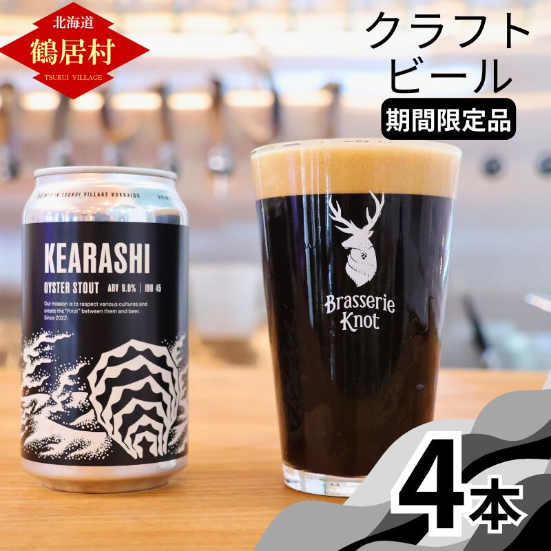 [楽天限定]クラフトビール シーズナルビール 北海道 鶴居村 Brasserie Knot KEARASHI 合計4本:お酒 晩酌 ご当地ビール 地ビール ブラッスリーノット オイスタースタウト プレゼント ギフトお歳暮 お買い物マラソン 楽天スーパーSALE