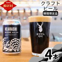 クラフトビール　シーズナルビール 北海道 鶴居村 Brasserie Knot KEARASHI 合計4本：お酒 晩酌 ご当地ビール 地ビール ブラッスリーノット　オイスタースタウト プレゼント ギフトお歳暮 お買い物マラソン 楽天スーパーSALE