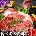 【ふるさと納税】 \北海道産 牛肉 500g / 1kg ふるさと納税 焼肉 ふるさと 焼き肉 焼肉 焼肉セット 訳あり 不揃い バラ モモ 大判ロース 小分け 便利 3種 セット 食べ比べ 人気 ランキング おすすめ 家庭用 贈答用 ギフト 白糠牛 北海道 白糠町 白糠