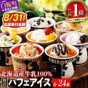 【ふるさと納税】【個数が選べる】 パフェアイス 4個セット~ アイスクリーム バニラ ミルク メロン 苺 ショコラ 生キャラメル マンゴー ヨーグルト チーズ カシス ハスカップ チョコミント 抹茶 小倉 チョコ バナナ 産地限定 ご当地 牛乳 フルーツ スイーツ 北海道 白糠町