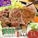 【ふるさと納税】高評価 4.56 味付羊肉(らむじん)【500g/1kg(500g×2)/1.5kg(500g×3)】