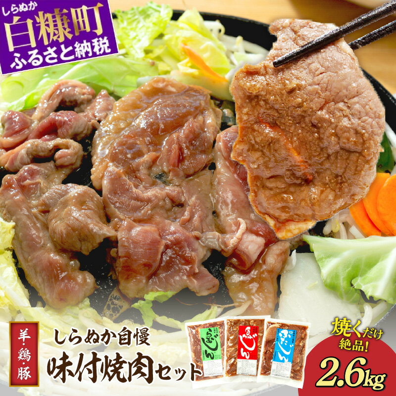 羊肉・鶏肉・豚肉の味付焼肉セット[2.6kg] ふるさと納税 北海道 グルメ 食べ物