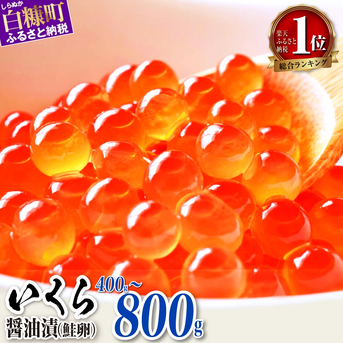 【ふるさと納税】\総合1位常連/ 人気No1 いくらの町しらぬか 鮭 いくら 醤油漬け 400g / 800g(200gパック)【内容量が選べる】 ふるさと納税 いくら 北海道 ふるさと納税 イクラ ふるさと納税 小分けパック ふるさと ランキング ふるさと納税 人気 高評価 鮭いくら 白糠町