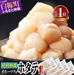 https://thumbnail.image.rakuten.co.jp/@0_mall/f016683-shiranuka/cabinet/09756303/hotate_1kg_b.jpg