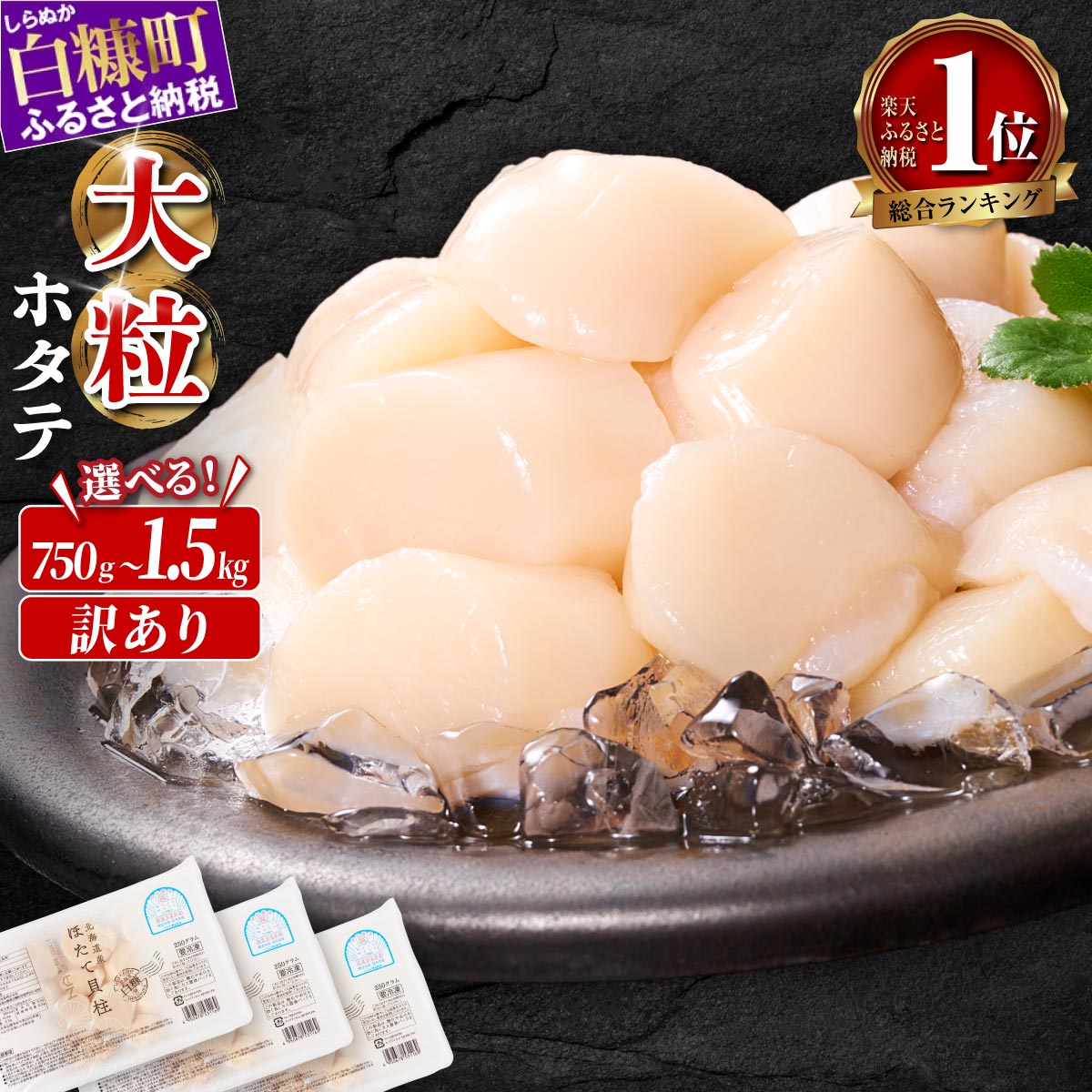 【ふるさと納税】【緊急支援品】食べて応援＼総合1位／ ふるさと納税 ホタテ 訳あり 1kg／正規品 大サイズ (3S) 750g (250g×3) ほたて オホーツク産 お刺身用 帆立 貝柱 小分け 海鮮丼 ふるさと 人気 ランキング 北海道 白糠町