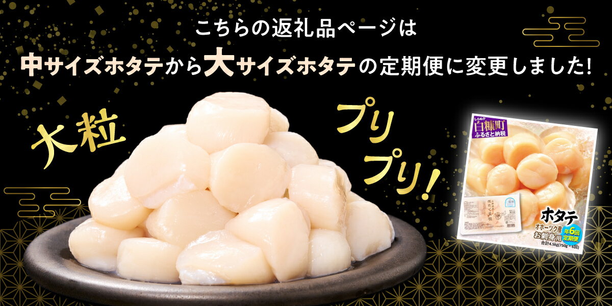 【ふるさと納税】【定期便】【緊急支援品】 ふるさと納税 ホタテ 年2回～12回お届け オホーツク産お刺身用ホタテ 750g / 1kg / 1.5kg 貝柱 ほたて ふるさと 帆立 人気 ランキング 定期 サブスク 頒布 海鮮 北海道 白糠町