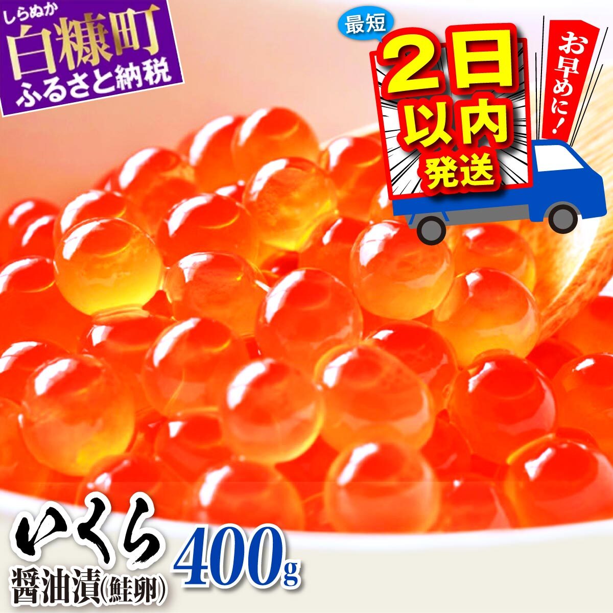 【ふるさと納税】鮭 いくら 醤油漬け 400g (200g×2パック) / 800g (200g×4パック) 【内容量が選べる】...