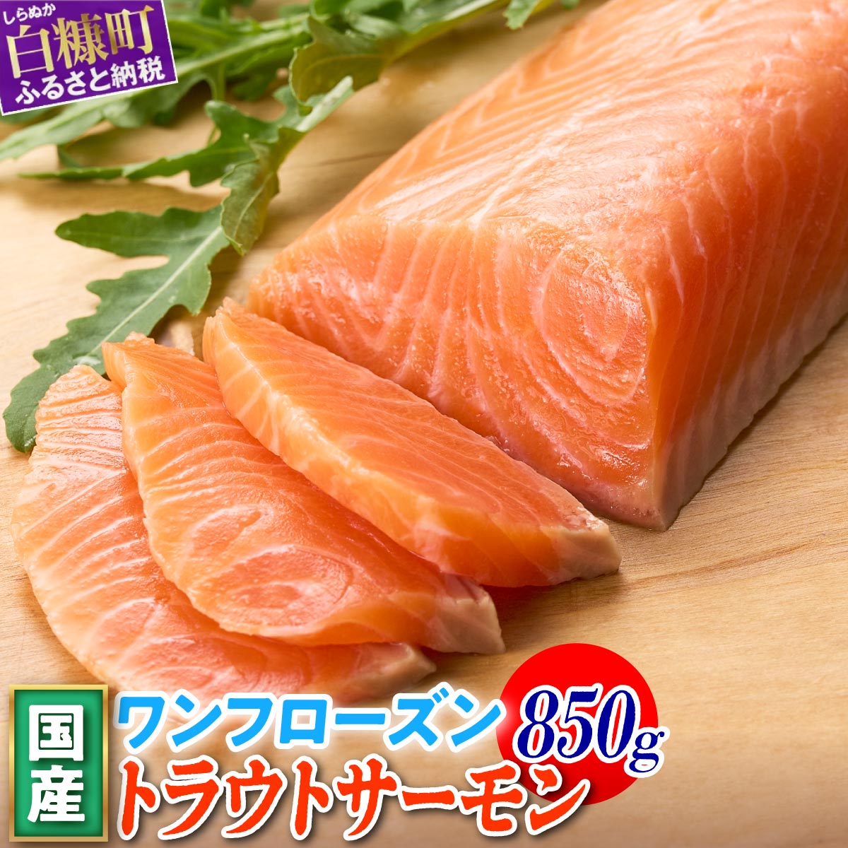 高評価 4.70 国産ワンフローズントラウトサーモン 850g / 訳あり増量品 1.2kg ふるさと納税 魚 サーモン 鮭 刺身 さけ サケ 人気 ふるさと 海鮮 海鮮食品 魚介類 魚介 北海道 白糠町