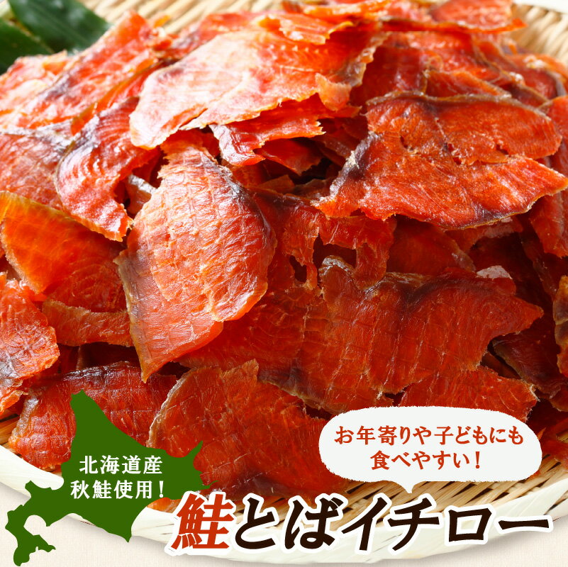 【ふるさと納税】 高評価 4.53 鮭とばイチロー 300g／500g／2kg 酒のつまみ つまみ 酒の肴 おやつ ふるさと納税 北海道 鮭とば 鮭 おつまみ お酒 晩酌 珍味 海鮮 海鮮食品 魚介類 魚介 魚 人気 白糠町